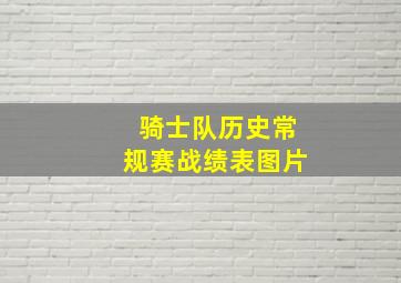 骑士队历史常规赛战绩表图片