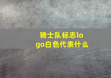 骑士队标志logo白色代表什么