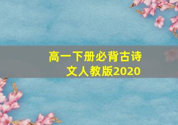 高一下册必背古诗文人教版2020