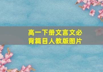 高一下册文言文必背篇目人教版图片