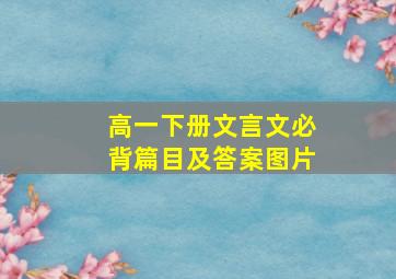 高一下册文言文必背篇目及答案图片