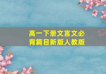 高一下册文言文必背篇目新版人教版