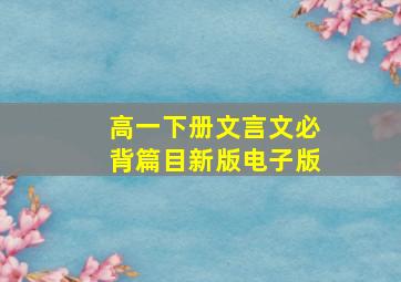 高一下册文言文必背篇目新版电子版