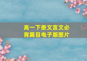 高一下册文言文必背篇目电子版图片