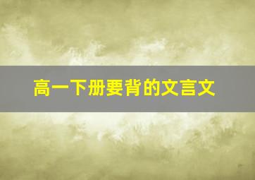 高一下册要背的文言文