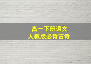 高一下册语文人教版必背古诗