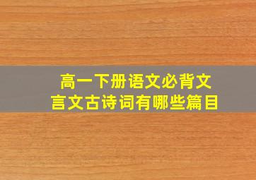 高一下册语文必背文言文古诗词有哪些篇目