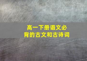 高一下册语文必背的古文和古诗词