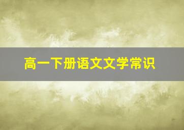 高一下册语文文学常识