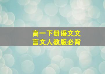 高一下册语文文言文人教版必背