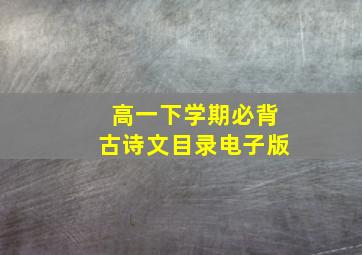 高一下学期必背古诗文目录电子版