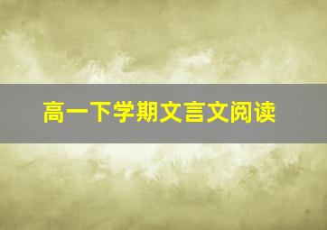 高一下学期文言文阅读