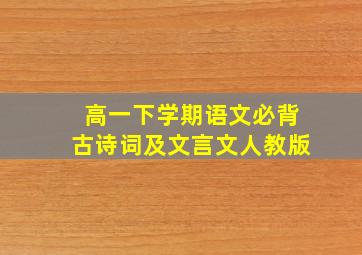 高一下学期语文必背古诗词及文言文人教版