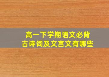 高一下学期语文必背古诗词及文言文有哪些