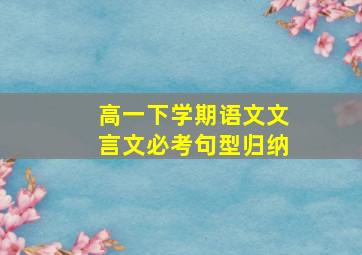 高一下学期语文文言文必考句型归纳