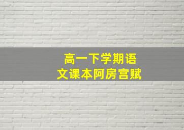 高一下学期语文课本阿房宫赋