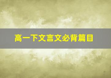 高一下文言文必背篇目