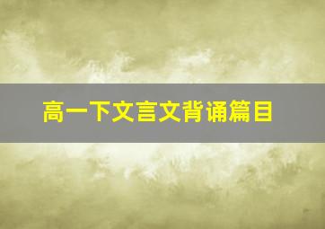 高一下文言文背诵篇目