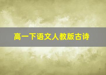 高一下语文人教版古诗