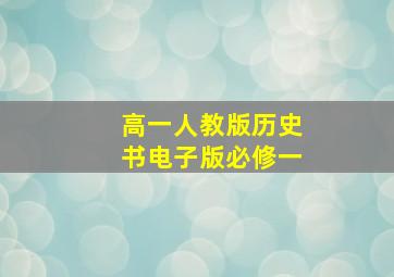 高一人教版历史书电子版必修一