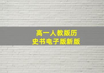 高一人教版历史书电子版新版