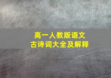 高一人教版语文古诗词大全及解释