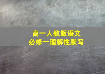 高一人教版语文必修一理解性默写