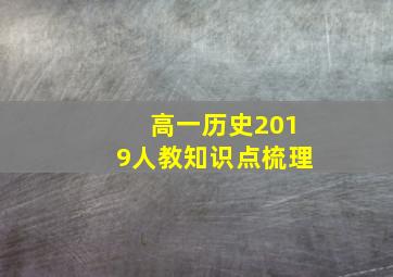 高一历史2019人教知识点梳理