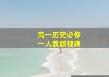 高一历史必修一人教版视频