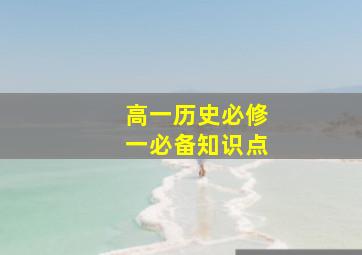 高一历史必修一必备知识点