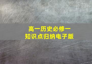 高一历史必修一知识点归纳电子版