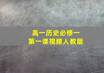 高一历史必修一第一课视频人教版