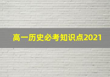 高一历史必考知识点2021