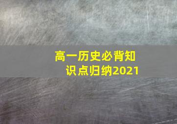 高一历史必背知识点归纳2021