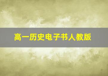 高一历史电子书人教版