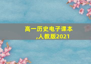 高一历史电子课本,人教版2021