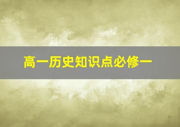 高一历史知识点必修一