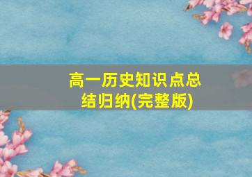 高一历史知识点总结归纳(完整版)