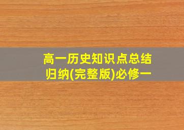 高一历史知识点总结归纳(完整版)必修一