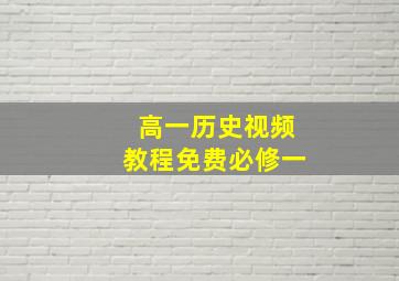 高一历史视频教程免费必修一