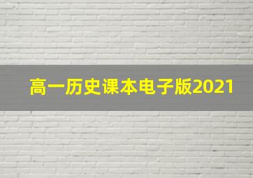 高一历史课本电子版2021