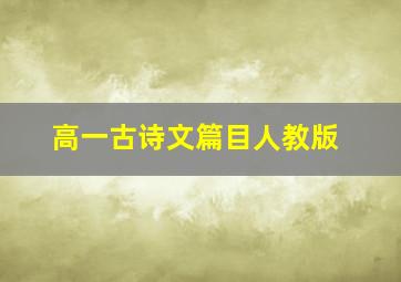 高一古诗文篇目人教版