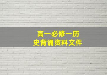 高一必修一历史背诵资料文件