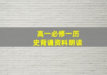 高一必修一历史背诵资料朗读