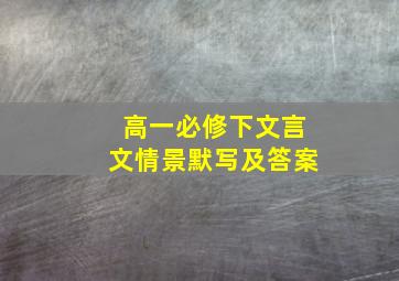 高一必修下文言文情景默写及答案