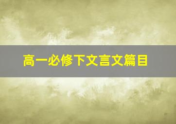 高一必修下文言文篇目