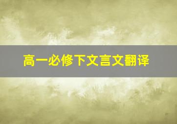 高一必修下文言文翻译