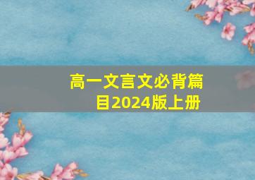 高一文言文必背篇目2024版上册