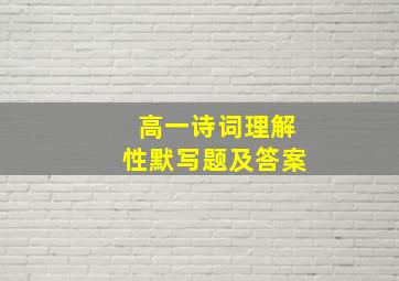 高一诗词理解性默写题及答案