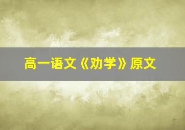 高一语文《劝学》原文